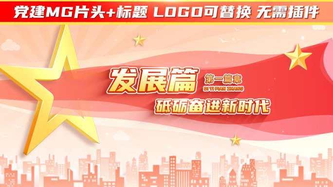 红色党建文字 会议 mg片头22
