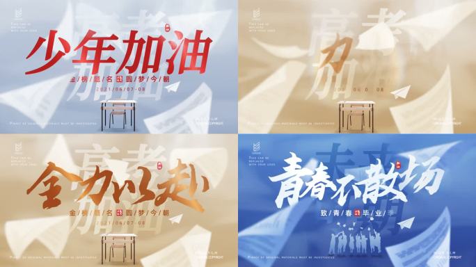 青春高考毕业校园片头模板