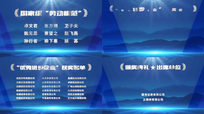 （无插件）蓝色获奖名单 滚动字幕