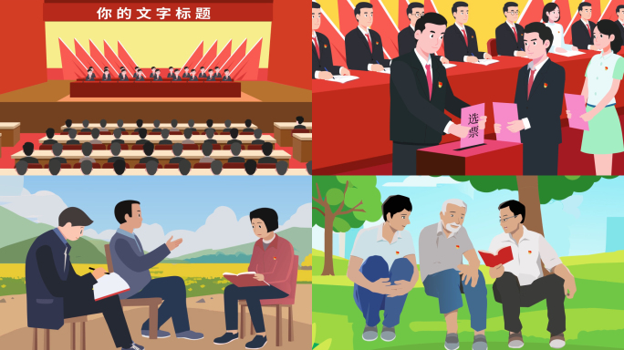 党建场景mg动画