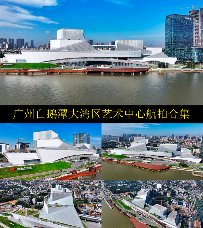 【4K50】航拍广州白鹅潭大湾区艺术中心