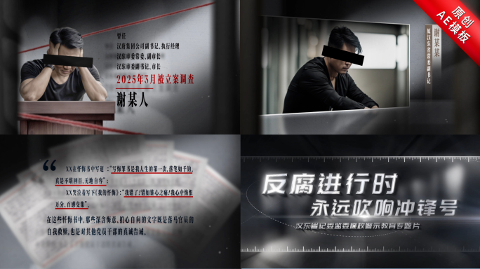 纪委反腐嫌疑人采访框忏悔书片头AE模板