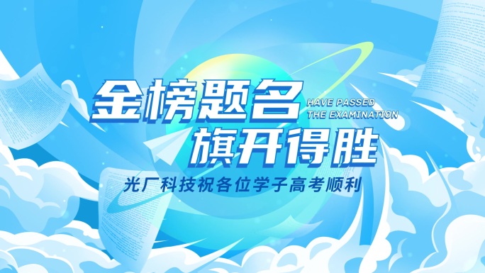 高考中考考试加油MG片头
