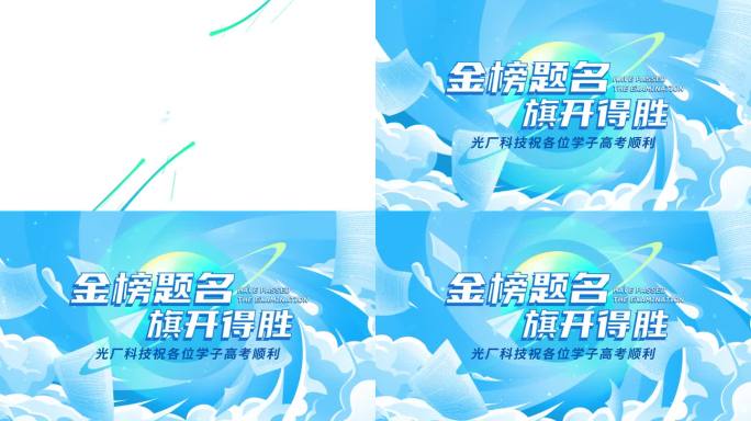 高考中考考试加油MG片头