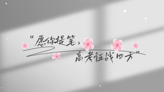高考文字字幕片头AE模板