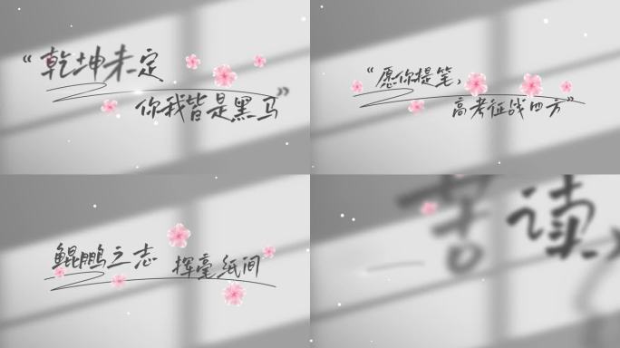 高考文字字幕片头AE模板