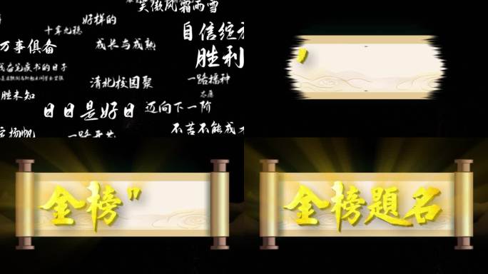 金榜题名手写书写高考卷轴动画穿梭励志成长