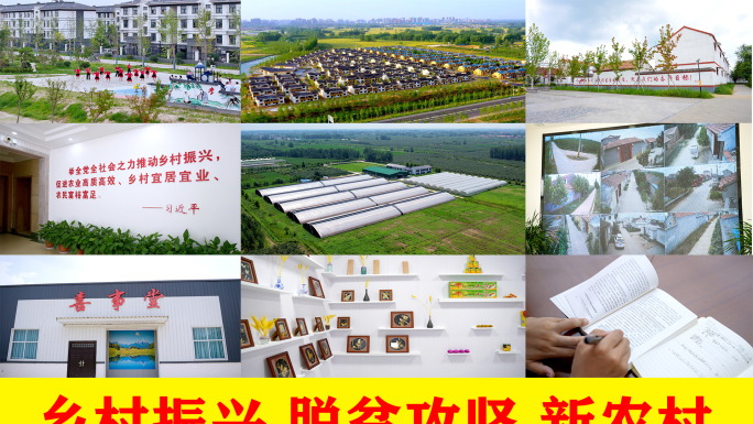 乡村振兴脱贫攻坚新农村