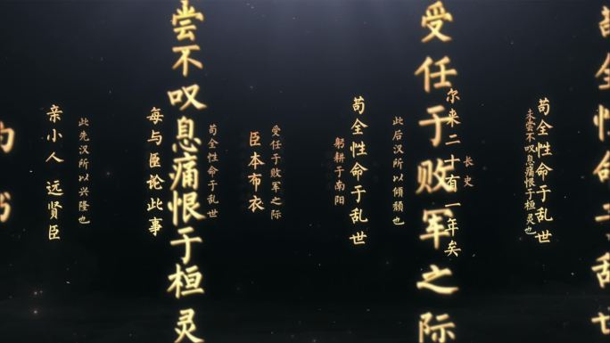 出师表金色古文字展示AE模版