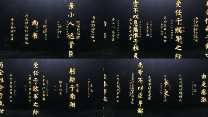 出师表金色古文字展示AE模版