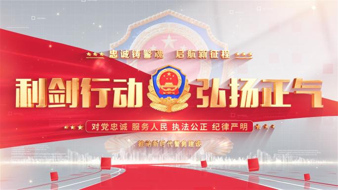 明亮公安警察标题片头