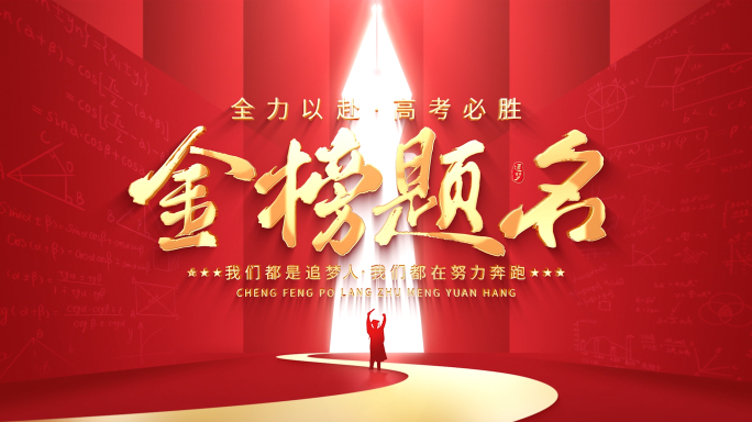 高考片头