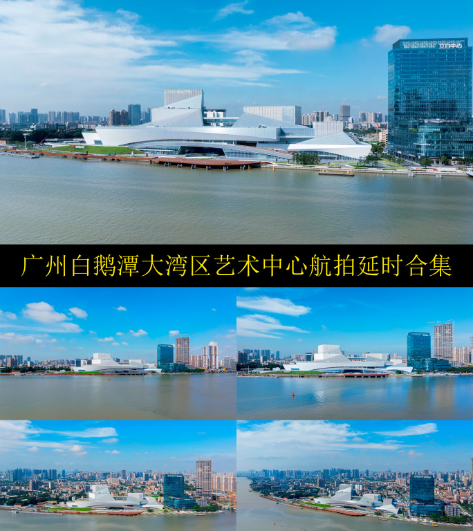 【4K】航拍广州白鹅潭大湾区艺术中心延时