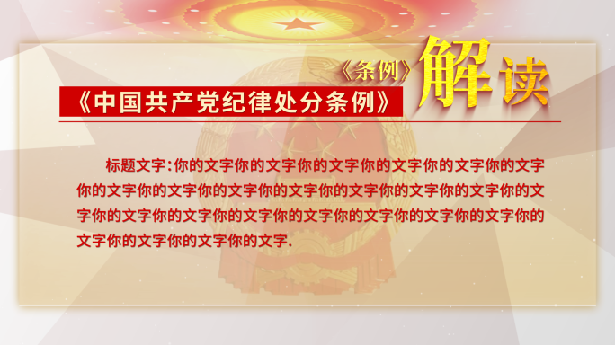 【新版】中国共产党纪律处分条例