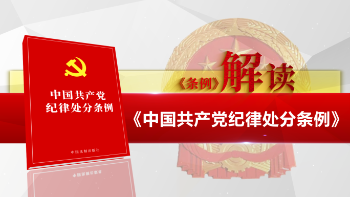 【新版】中国共产党纪律处分条例