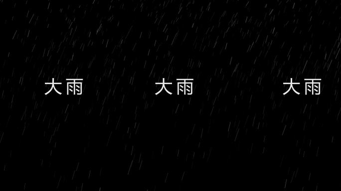 下雨  粒子雨  雨   写实雨