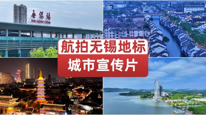最新航拍无锡城市宣传片