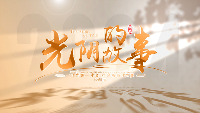 光阴的故事片头标题