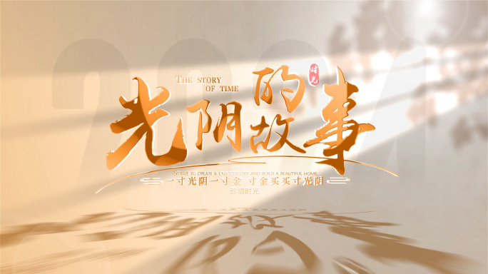 光阴的故事片头标题