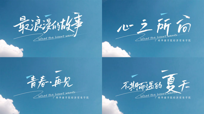 毕业季简洁文字片头