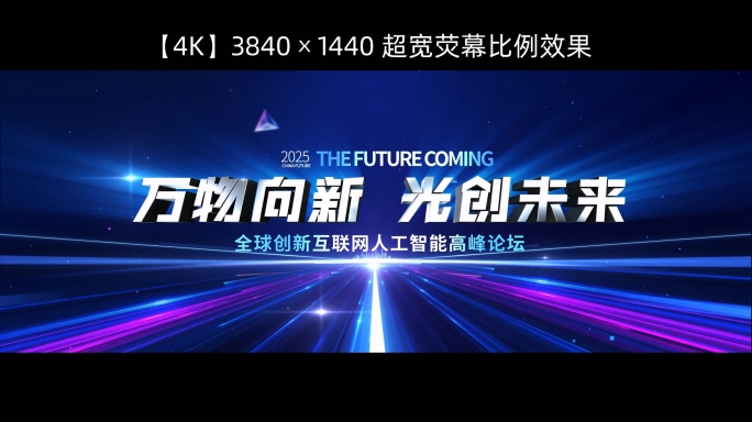4K蓝色科技光线发布会启动片头