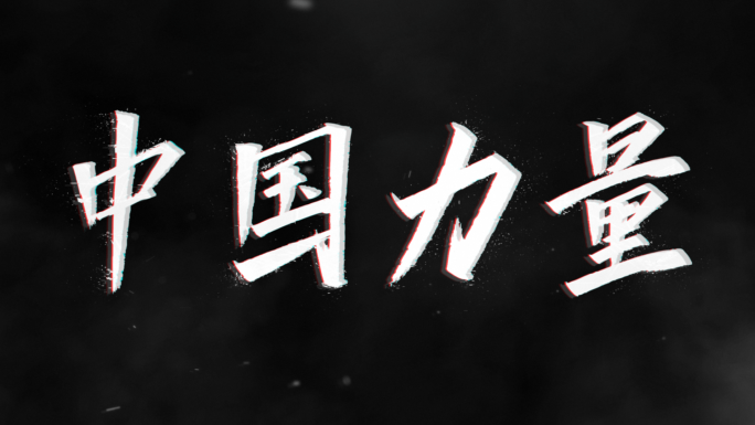 5个 震撼破碎故障酷炫文字ae原创模版