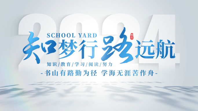 明亮简洁学校教育片头