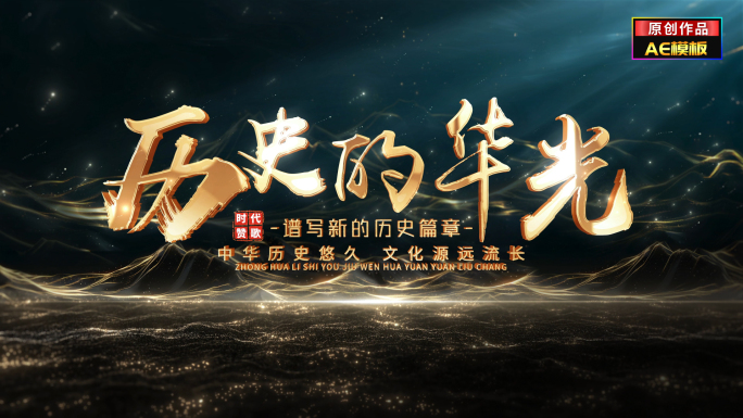 历史非遗电影文字粒子片头