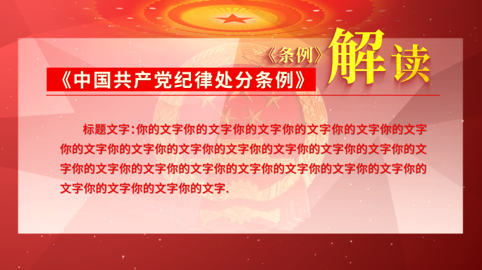 【新版】中国共产党纪律处分条例