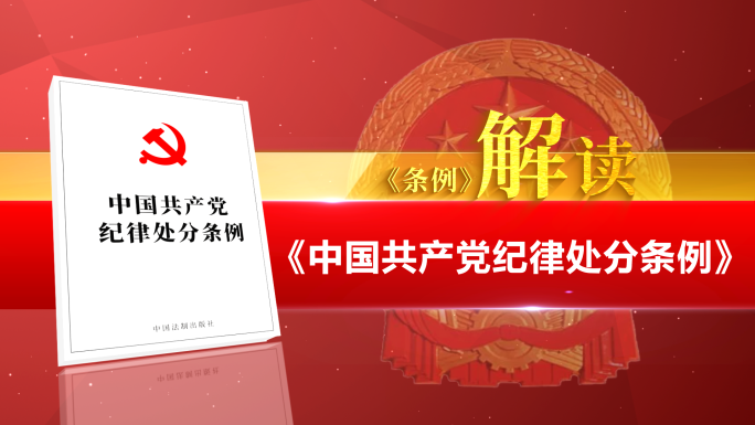 【新版】中国共产党纪律处分条例