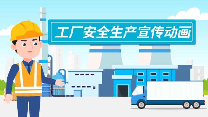 工厂安全生产知识科普培训mg动画