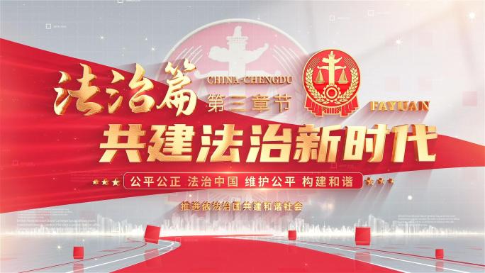 明亮法院法制篇章章节片头