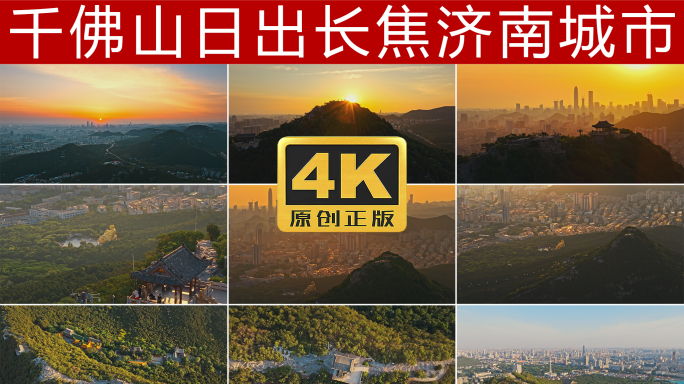 千佛山日出 朝霞 航拍 延时 4K