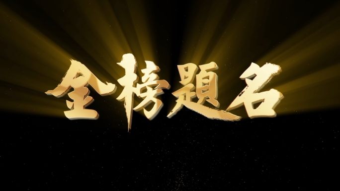 金榜题名一笔一画手写动画穿梭励志成长学业