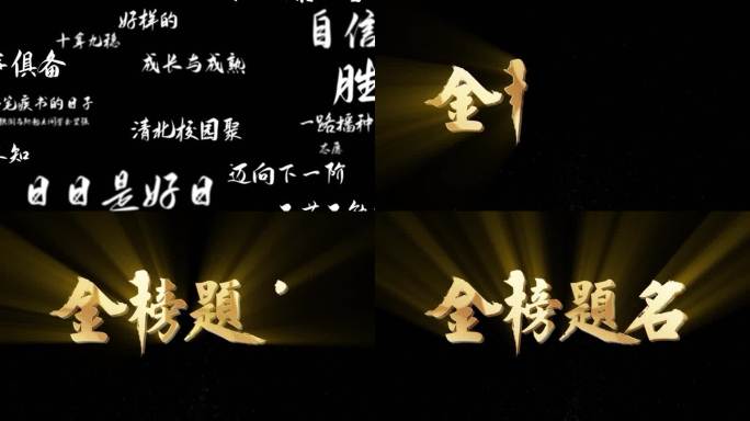 金榜题名一笔一画手写动画穿梭励志成长学业