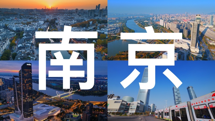 南京航拍 南京城市宣传片