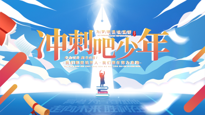 高考校园片头
