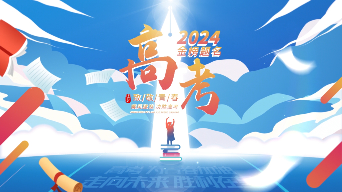 高考校园片头