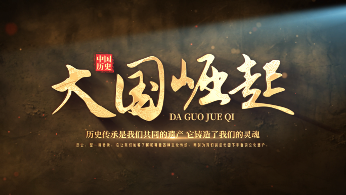 历史片头