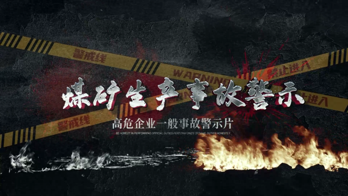 煤矿安全警示AE模版