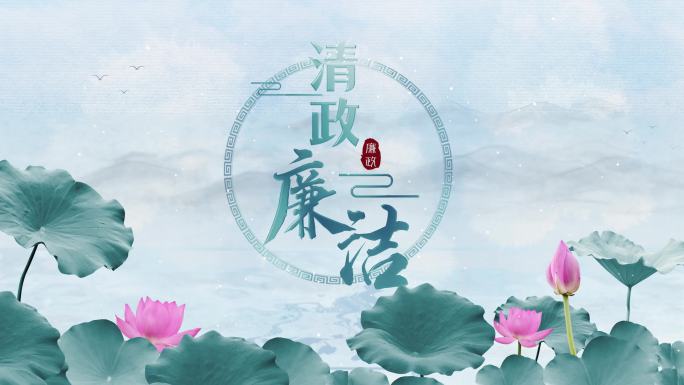 中国风廉政标题片头