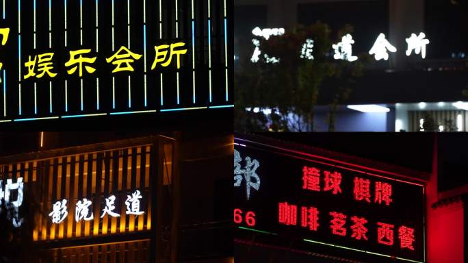 花天酒地 灯红酒绿