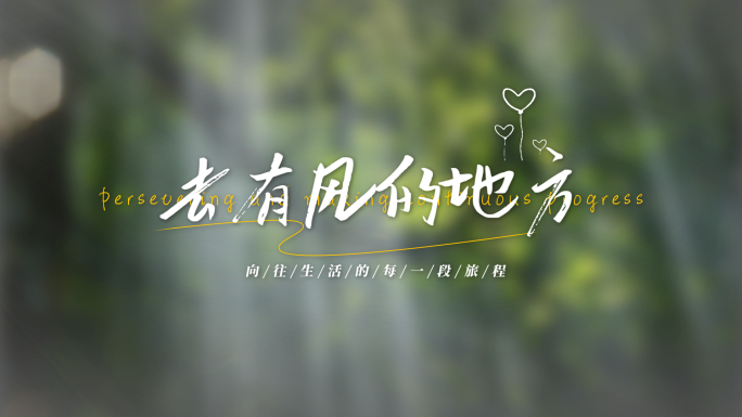 小清新文艺手写字标题毕业季片头