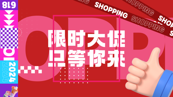 618促销活动文字快闪小视频