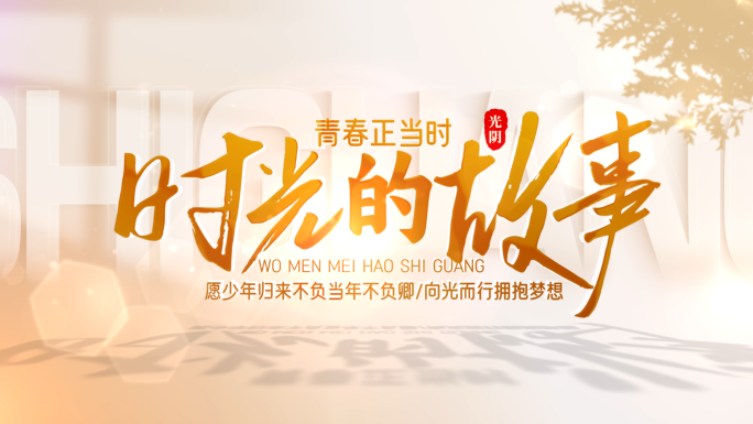 温馨照片图片汇聚logo文字片头片尾