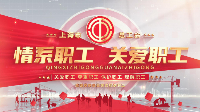 明亮总工会标题片头