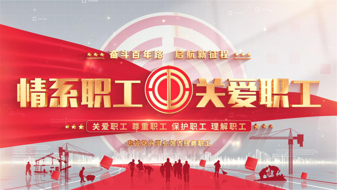 明亮总工会标题片头