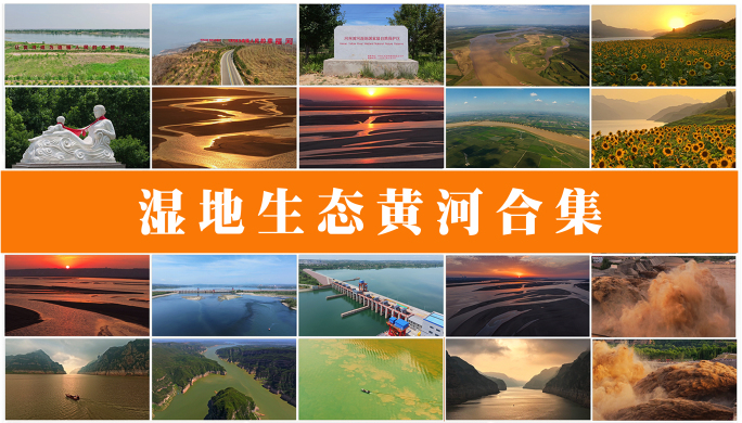 黄河宣传黄河生态黄河航拍合集