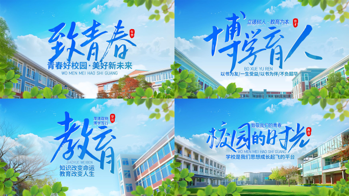 校园学校教育青春毕业季片头
