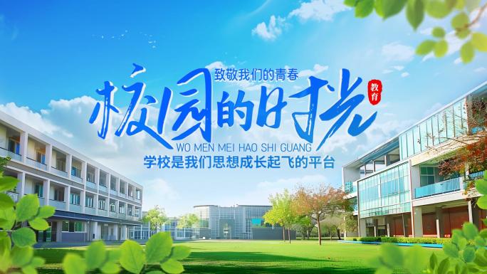 校园学校教育青春毕业季片头